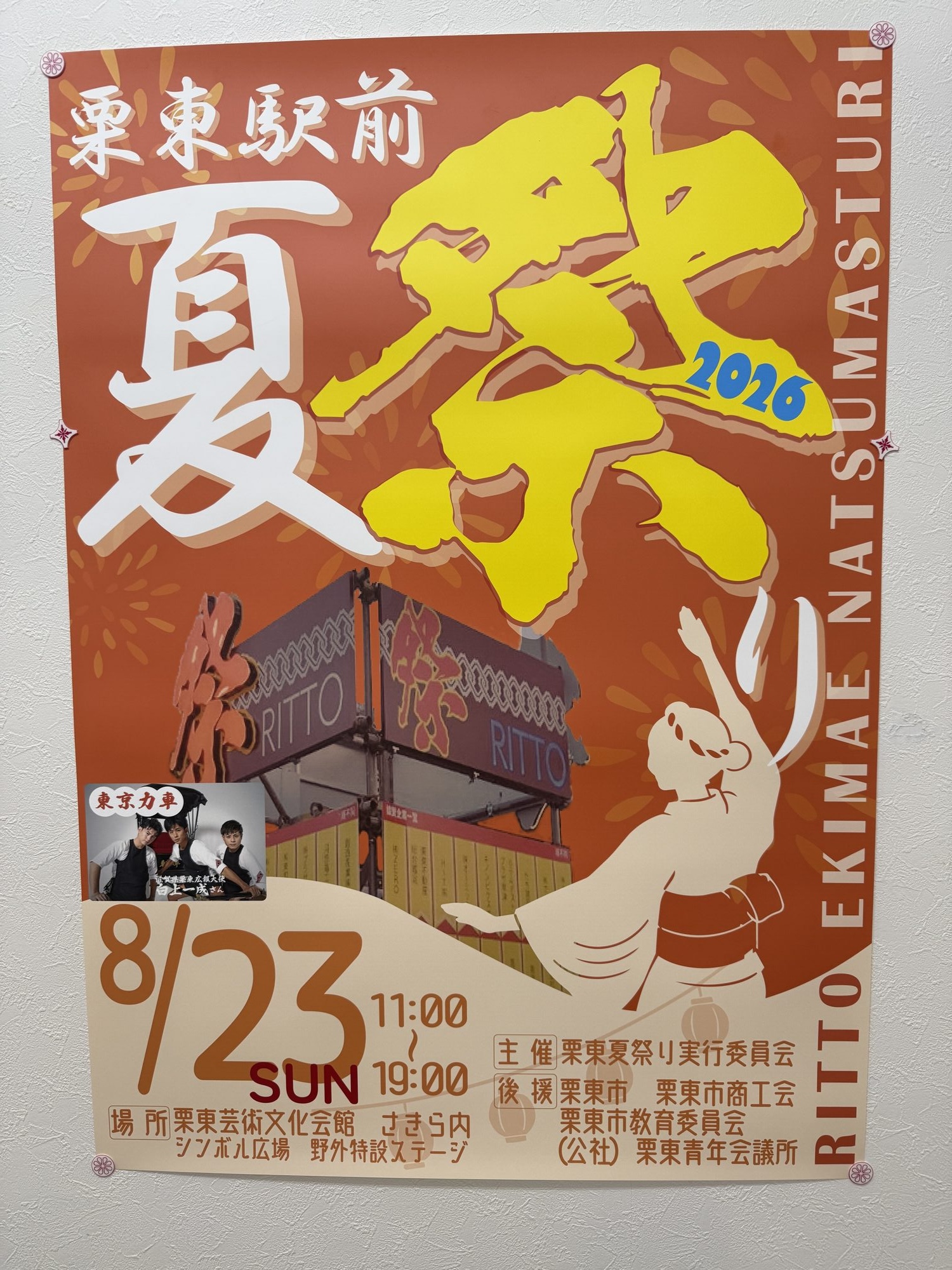 栗東駅前夏祭り2026！協賛させていただきました！ | にこ薬局