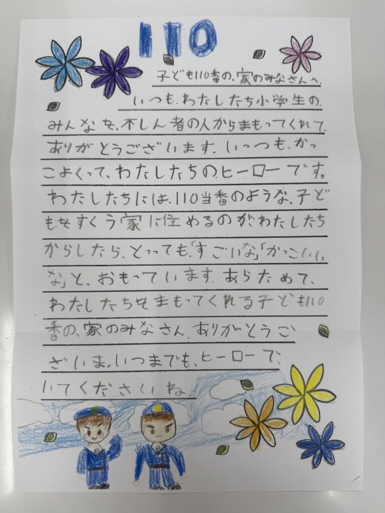 地域の小学生から届いたこども110番の家への感謝の手紙