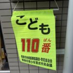 栗東市 こども110番の家 にこ薬局前の旗