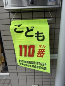 栗東市 こども110番の家 にこ薬局前の旗