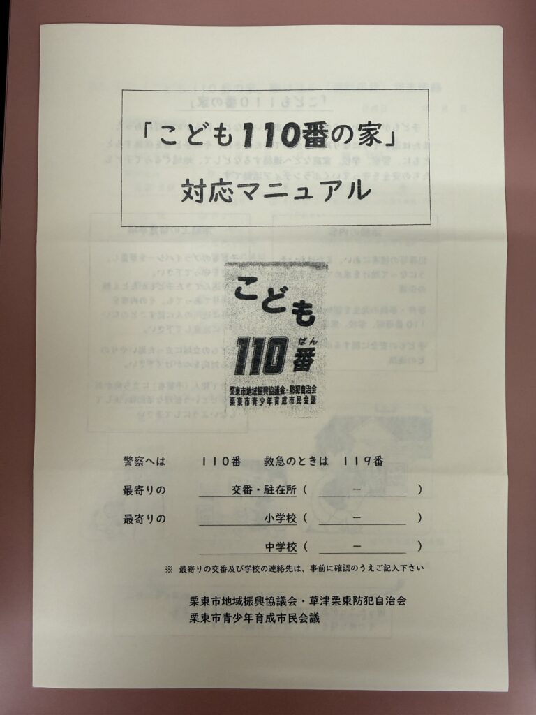 こども110番の家 対応マニュアル 栗東市地域振興協議会