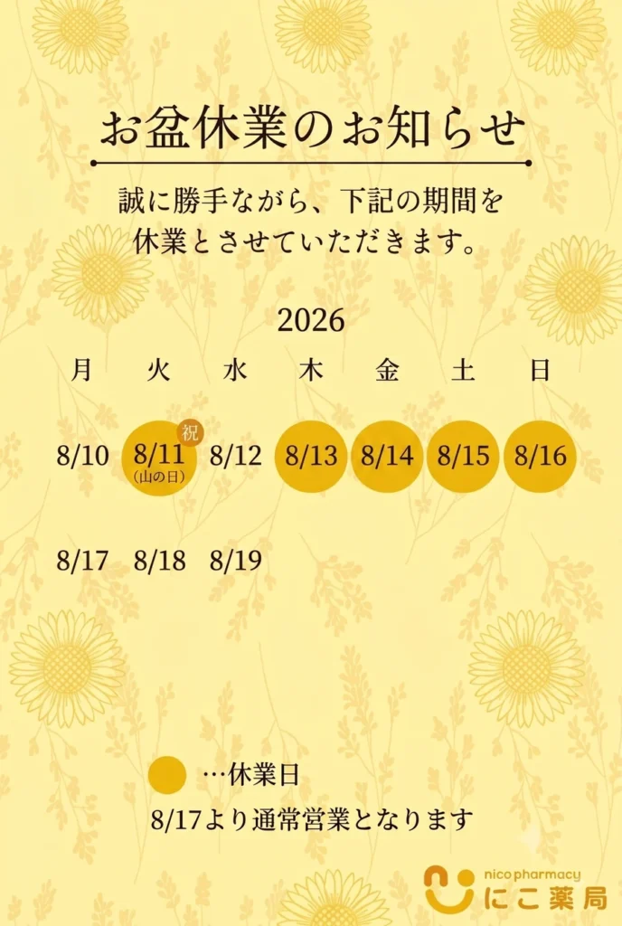 にこ薬局お盆休み