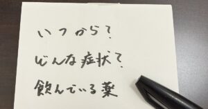 先生に伝える時のメモ