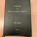 大阪大学医学部附属病院のフォーミュラリー
